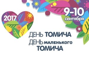 день томича